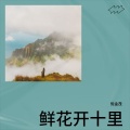 倪金茂 - 鲜花开十里