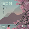 夜星辰 - 相思树下写相思《男生版》