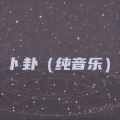 叶源友 - 卜卦