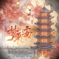 璟轩、白冰堂、轩辕凌天、流光Hesh、晓星尘、拂锦、炸酱面zza - 梦长安
