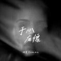 胡曼Human - 于心有愧