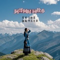 快乐好歌 - 阿哥何时回故乡