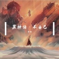 少白 - 不由己