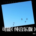 沐沐、星星家 - 可能