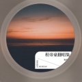 程帝豪 - 空耳
