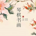 潘琼林、神逗君、黄伊敏、然妹 - 琴棋书画