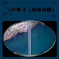 沐沐 - 芦苇飞