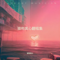 狼吻真心 - 那个年纪