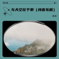 与天空比个耶     （纯音乐版）