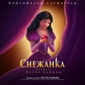Снежанка (Версията на Петър Байков) (Original Soundtrack)