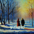 周诗萍 - 冬日暖阳