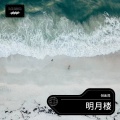 倪金茂 - 明月楼