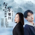 月下思故人、王爱华 - 心上的阿妹等着我