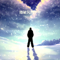 小明同学 - 踏破风的少年