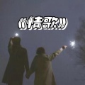 徐长卿 - 情歌