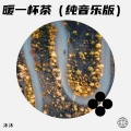 暖一杯茶    （纯音乐版）