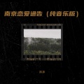沐沐 - 南京恋爱通告