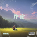 童嘉欣 - 作家
