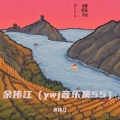 余伟江 - 等了多少年