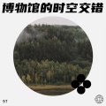 97 - 博物馆的时空交错