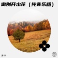 沐沐 - 离别开出花