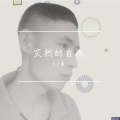 一亿个伤心 (新版)