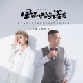 阿国哥 - 风雨中的诺言