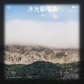 沐光 - 枷锁