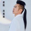 李立宽 - 孝歌《哭爸爸》