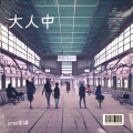 urso宇泽 - 大人中