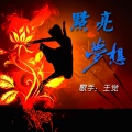 侯芳平、王觉 - 点亮梦想