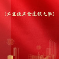 周细荣 - 工宜佳五金连锁之歌