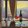 半生入酒