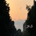 谦泽 - 翱翔