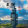小子聪 - 蓝天云下贵州城