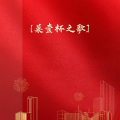 周细荣 - 莱壹杯之歌