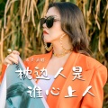 米灵 - 枕边人是谁心上人
