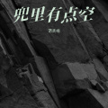 范英楠 - 兜里有点空