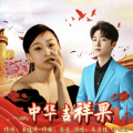 汪迎好、朱子健 - 中华吉祥果