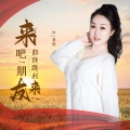 红蔷薇 - 来吧朋友和我跳起来