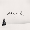 各取所爱