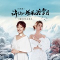魏佳艺、金钰儿 - 许你一场风花雪月