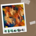 文少 - 一生恋再恋