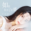 肖雨蒙 - 如果你有了老婆