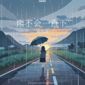 雨不会一直下