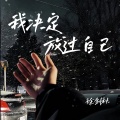 徐剑秋 - 我决定放过自己