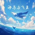 海鸟与飞鱼 (DJ版)