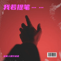 出家人爱打诳语 - 我若提笔写秋天