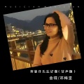 舍得、邓梅坚 - 我靠什么忘记你 (女声版)