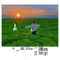 卢润泽 - 我只能对你潇洒放手